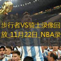 2025年11月22日NBA杯小组赛步行者vs骑士