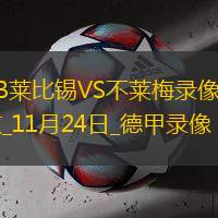 11月24日德甲第11轮RB莱比锡vs不莱梅全场录像