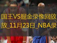 2025年11月23日NBA常规赛国王vs掘金