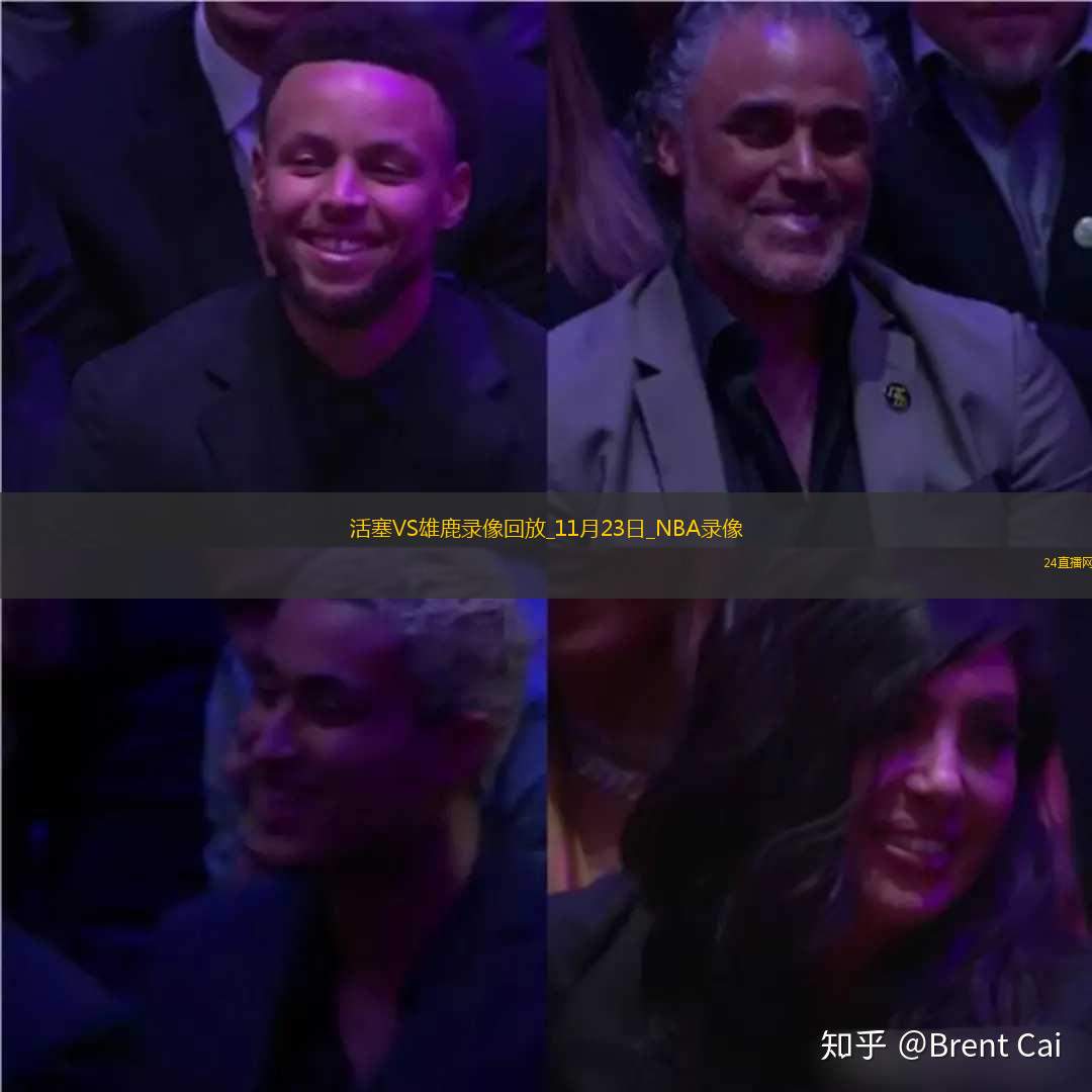 2025年11月23日NBA常规赛活塞vs雄鹿