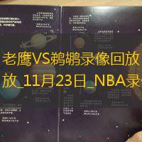 2025年11月23日NBA常规赛老鹰vs鹈鹕