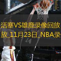 2025年11月23日NBA常规赛活塞vs雄鹿