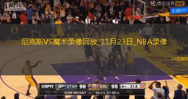 2025年11月23日NBA常规赛尼克斯vs魔术
