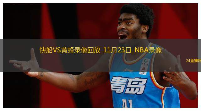 2025年11月23日NBA常规赛快船vs黄蜂
