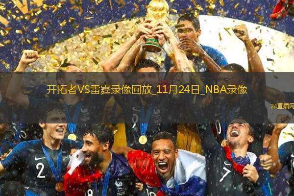 2025年11月24日NBA常规赛开拓者vs雷霆