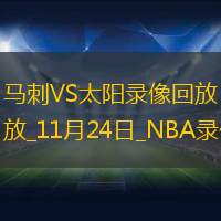 2025年11月24日NBA常规赛马刺vs太阳