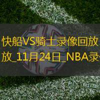 2025年11月24日NBA常规赛快船vs骑士