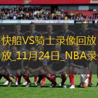 2025年11月24日NBA常规赛快船vs骑士