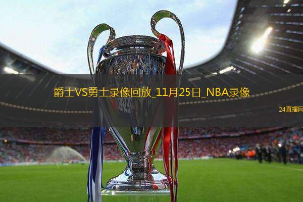 2025年11月25日NBA常规赛爵士vs勇士