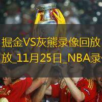 2025年11月25日NBA常规赛掘金vs灰熊