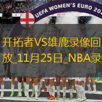 2025年11月25日NBA常规赛开拓者vs雄鹿