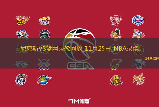 2025年11月25日NBA常规赛尼克斯vs篮网