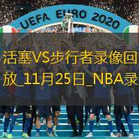 2025年11月25日NBA常规赛活塞vs步行者