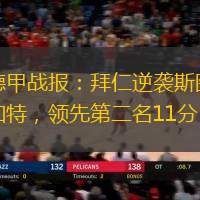 德甲战报：拜仁逆袭斯图加特，领先第二名11分