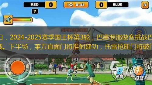 央视网消息：北京时间1月5日，2024-2025赛季国王杯第3轮，巴塞罗那做客挑战巴巴斯托。上半场，埃里克-加西亚破门，莱万头槌再下一城。下半场，莱万直面门将推射建功，托雷抢断门将破门。最终，巴萨客场