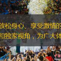 在当今快节奏的生活中,体育赛事已成为人们放松身心、享受激情的重要方式。九州体育直播,作为国内领先的体育赛事直播平台,凭借其高清画质、实时互动和独家视角,为广大体育爱好者带来了前所未有的观赛体验。无论你