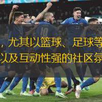 斗球吧直播是一个专注于体育赛事直播的平台,尤其以篮球、足球等球类运动为主。自成立以来,斗球吧直播凭借其高清流畅的直播画面、丰富多样的赛事内容以及互动性强的社区氛围,迅速吸引了大量体育爱好者的关注。无论
