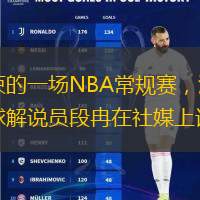 直播吧2月26日讯 今天结束的一场NBA常规赛，湖人在主场107比99击败了独行侠。比赛结束后，篮球解说员段冉在社媒上谈到了这场对决。