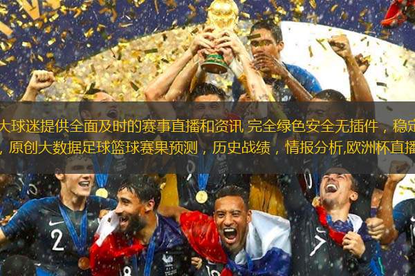 欧洲杯直播24小时为广大球迷提供全面及时的赛事直播和资讯 完全绿色安全无插件，稳定安全的直播网，每天收集最新的体育直播资讯，原创大数据足球篮球赛果预测，历史战绩，情报分析,欧洲杯直播所有直播信号均由用