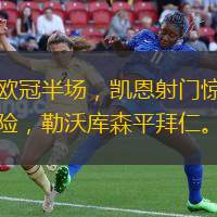 欧冠半场，凯恩射门惊险，勒沃库森平拜仁。