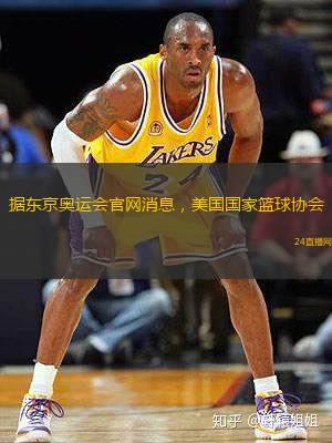 据东京奥运会官网消息，美国国家篮球协会(NBA)及美国国家篮球运动员协会(NBPA)就新赛季，即2020/2021赛季于12月22日开幕达成一致。此外赛程将会缩短，以避免与东京奥运会比赛时间冲突。
