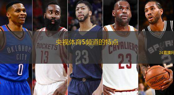 央视体育5频道的特点