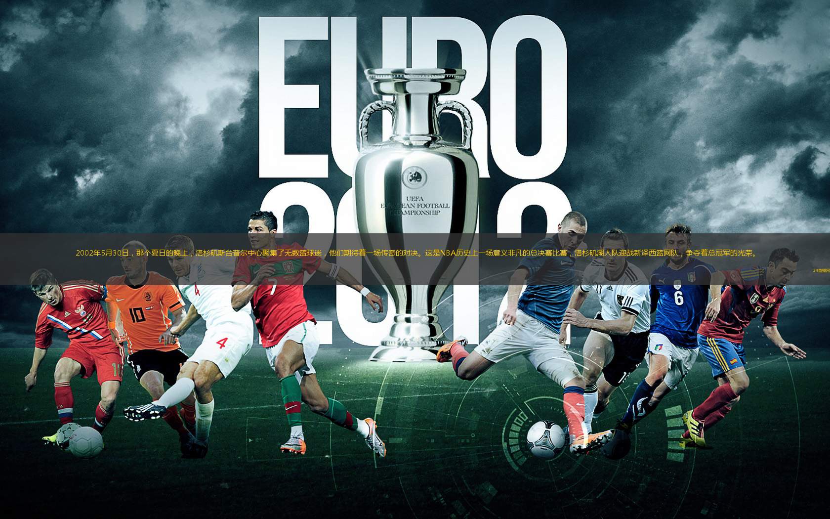 2002年5月30日，那个夏日的晚上，洛杉矶斯台普尔中心聚集了无数篮球迷，他们期待着一场传奇的对决。这是NBA历史上一场意义非凡的总决赛比赛，洛杉矶湖人队迎战新泽西篮网队，争夺着总冠军的光荣。