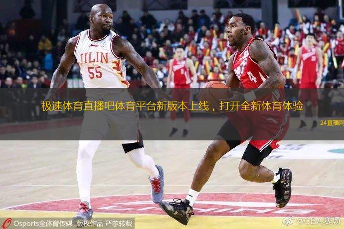 极速体育直播吧体育平台新版本上线,打开全新体育体验