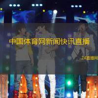中国体育网新闻快讯直播(中国体育网直播最新赛事快讯总结)