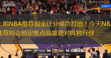 上期NBA推荐掘金让分成功打出！今天NBA推荐将会锁定焦点战雄鹿对阵独行侠，