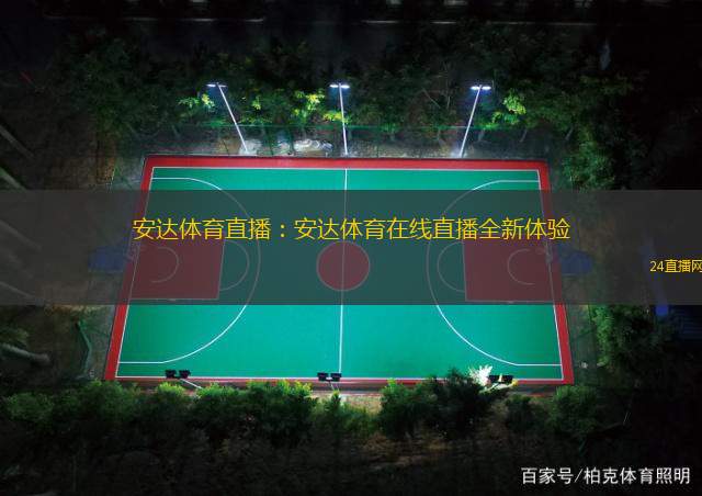 安达体育直播：安达体育在线直播全新体验