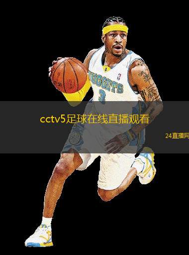 cctv5足球在线直播观看(CCTV5足球直播在线观看方式介绍)
