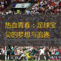 热血青春：足球宝贝的梦想与追逐