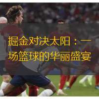 掘金对决太阳：一场篮球的华丽盛宴