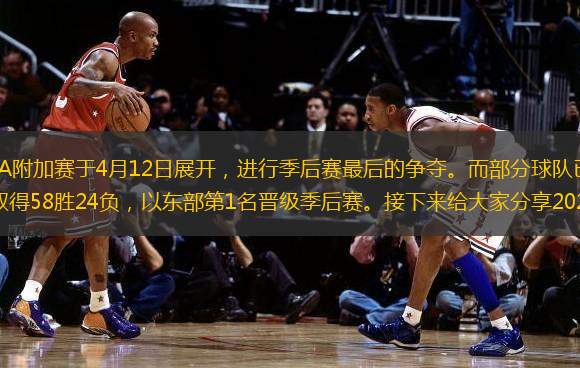 2022-2023赛季NBA附加赛于4月12日展开，进行季后赛最后的争夺。而部分球队已经直接进入季后赛，其中雄鹿常规赛取得58胜24负，以东部第1名晋级季后赛。接下来给大家分享2023NBA雄鹿队季后