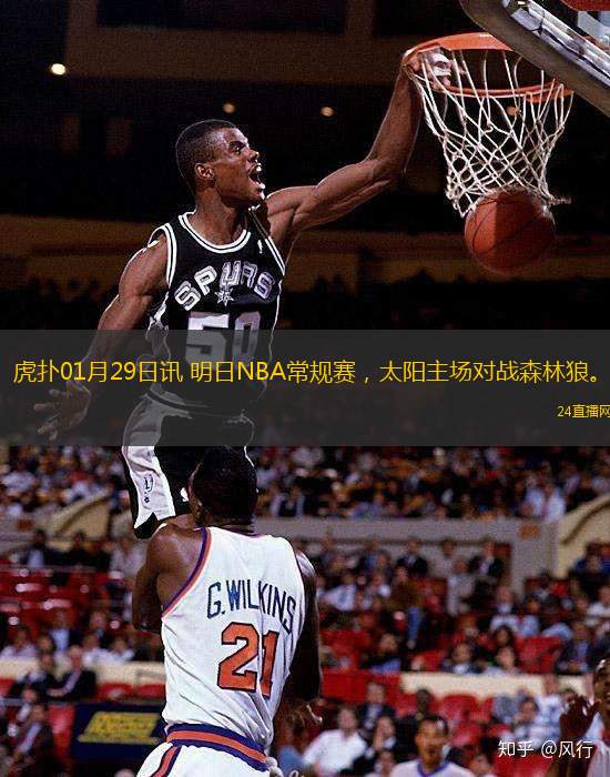 虎扑01月29日讯 明日NBA常规赛，太阳主场对战森林狼。