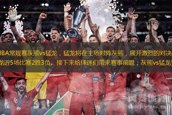2022-23赛季NBA常规赛灰熊vs猛龙，猛龙将在主场对阵灰熊，展开激烈的对决。灰熊近5场比赛1胜4负；猛龙近5场比赛2胜3负。接下来给球迷们带来赛事前瞻：灰熊vs猛龙预测分析。