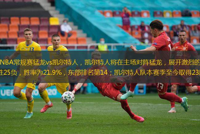 2024-2025赛季NBA常规赛猛龙vs凯尔特人，凯尔特人将在主场对阵猛龙，展开激烈的对决。猛龙队本赛季至今取得7胜25负，胜率为21.9%，东部排名第14；凯尔特人队本赛季至今取得23胜9负，胜率