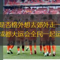 当阳光散落，热爱休闲娱乐生活的成都人是否格外想去郊外走一走，享受美好时光带来的愉悦呢？夏季就要来到，这样的灿烂日子不会太少，跟着成都大运会全民一起运动起来，见证一群人成就梦想的时刻吧。