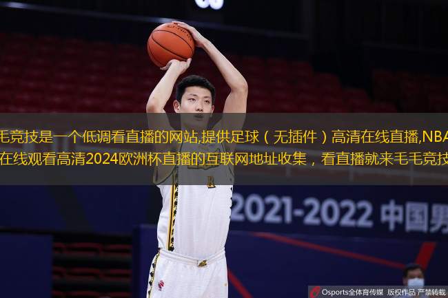 毛毛竞技是一个低调看直播的网站,提供足球（无插件）高清在线直播,NBA直播,在线观看高清2024欧洲杯直播的互联网地址收集，看直播就来毛毛竞技.
