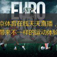 北京体育在线天天直播，为您带来不一样的运动体验