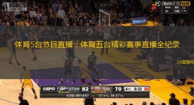 体育5台节目直播：体育五台精彩赛事直播全纪录