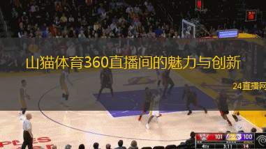 山猫体育360直播间的魅力与创新