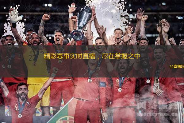 精彩赛事实时直播，尽在掌握之中