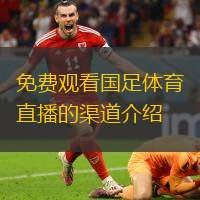 免费观看国足体育直播的渠道介绍