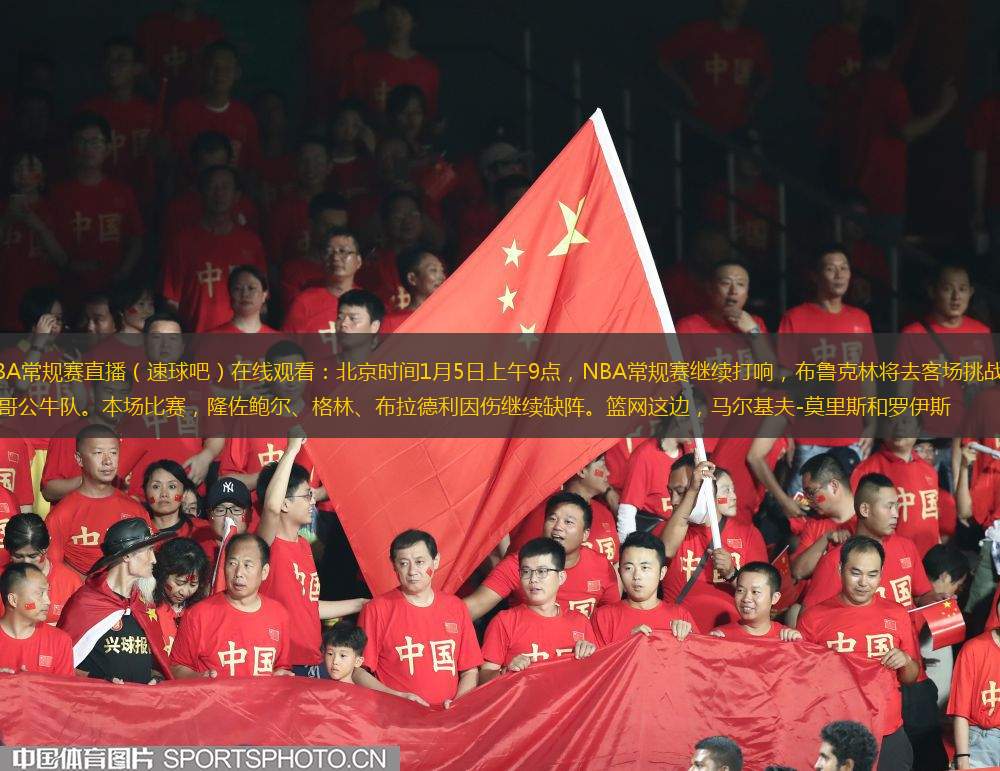 NBA常规赛直播（速球吧）在线观看：北京时间1月5日上午9点，NBA常规赛继续打响，布鲁克林将去客场挑战芝加哥公牛队。本场比赛，隆佐鲍尔、格林、布拉德利因伤继续缺阵。篮网这边，马尔基夫-莫里斯和罗伊斯