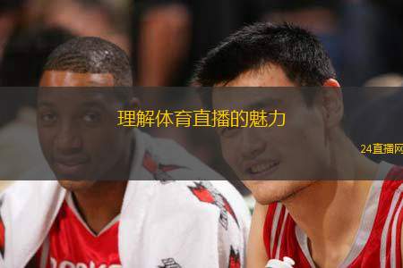 理解体育直播的魅力