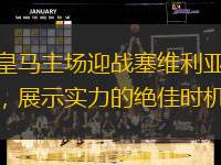 皇马主场迎战塞维利亚，展示实力的绝佳时机