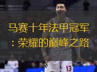 马赛十年法甲冠军：荣耀的巅峰之路