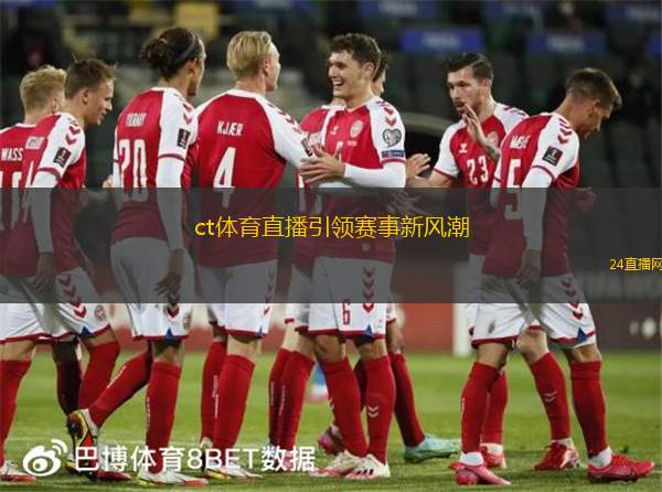ct体育直播引领赛事新风潮